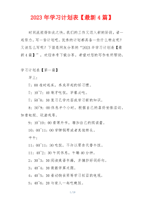 2023年学习计划表【最新4篇】