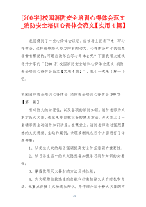 [200字]校园消防安全培训心得体会范文_消防安全培训心得体会范文【实用4篇】