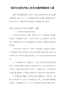 组织生活批评他人的发言稿样稿通用4篇