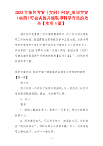 2023年策划方案（实例）网站_策划方案（实例）可被实施并能取得科学有效的效果【实用4篇】