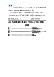 JDC系列强制式混凝土搅拌机使用说明--郑州联华机械制造有限公司