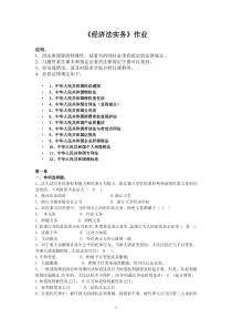 浙江大学远程教育《经济法实务》作业