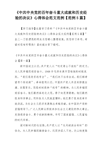 《中共中央党的百年奋斗重大成就和历史经验的决议》心得体会范文范例【范例5篇】