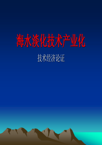 海水淡化技术产业化的技术经济