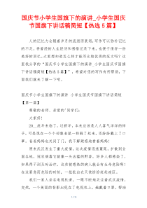 国庆节小学生国旗下的演讲_小学生国庆节国旗下讲话稿简短【热选5篇】