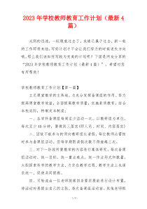 2023年学校教师教育工作计划（最新4篇）