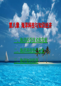 海洋科技与知识经济