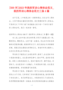 [500字]2023年我的军训心得体会范文_我的军训心得体会范文三条4篇