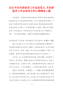 2023年车间质检员工作总结范文_车间质检员工作总结范文和心得精选4篇