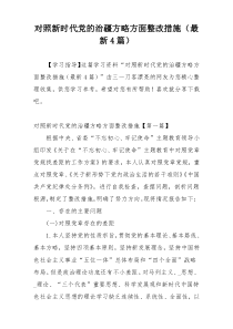 对照新时代党的治疆方略方面整改措施（最新4篇）