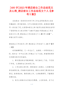 [400字]2023年酒店前台工作总结范文及心得_酒店前台工作总结范文个人【参考5篇】