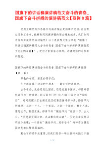 国旗下的讲话稿演讲稿范文奋斗的青春_国旗下奋斗拼搏的演讲稿范文【范例8篇】