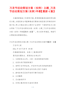 万圣节活动策划方案（实例）主题_万圣节活动策划方案（实例）早教【最新4篇】