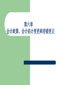 第六章会计政策、会计估计变更和差错更正--金杨——9[1]2