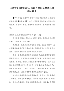 [3000字]请党放心,强国有我论文集聚【推荐4篇】