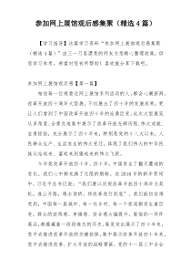 参加网上展馆观后感集聚（精选4篇）