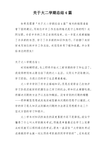 关于大二学期总结4篇