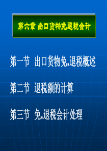 第六章出口货物免退税会计