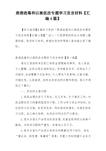 肃清流毒和以案促改专题学习发言材料【汇编4篇】