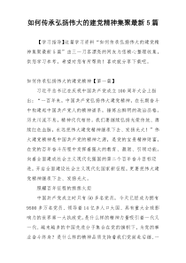 如何传承弘扬伟大的建党精神集聚最新5篇