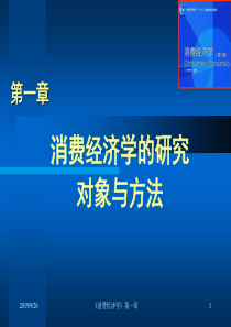 消费经济学第1章