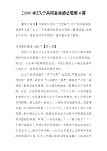 [1200字]关于共同富裕感想通用4篇