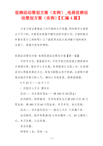 促销活动策划方案（实例）_电商促销活动策划方案（实例）【汇编4篇】