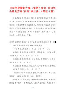 公司年会策划方案（实例）前言_公司年会策划方案（实例）毕业设计（最新4篇）