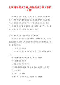 公司销售提成方案_销售提成方案（最新4篇）