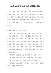 学前专业教育实习总结（通用8篇）