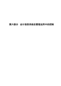 第六部分-会计信息系统在管理运用中的控制