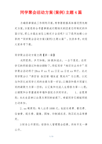 同学聚会活动方案(案例)主题4篇