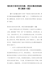 宽松软方面存在的问题、原因及整改措施集聚【最新5篇】