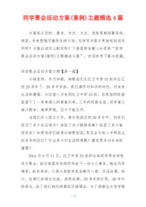 同学聚会活动方案(案例)主题精选4篇