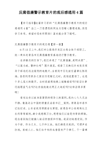 反腐倡廉警示教育片的观后感通用4篇