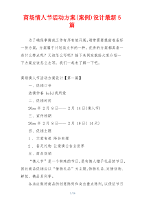 商场情人节活动方案(案例)设计最新5篇