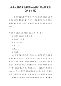 关于支部委员会批评与自我批评会议记录【参考5篇】