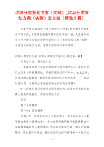 垃圾分类策划方案（实例）_垃圾分类策划方案（实例）怎么做（精选5篇）