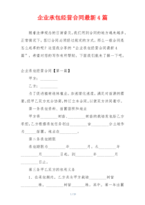 企业承包经营合同最新4篇