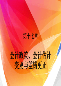 第十七章、会计政策、会计估计变更与差错更正ppt-欢迎光