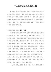 工会温暖活动总结最新4篇