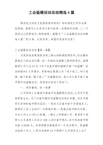 工会温暖活动总结精选4篇