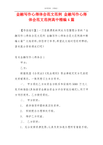 金融写作心得体会范文范例 金融写作心得体会范文范例高中精编4篇