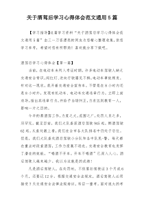 关于酒驾后学习心得体会范文通用5篇