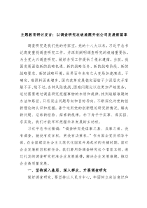 主题教育研讨发言以调查研究攻破难题开创公司发展新篇章