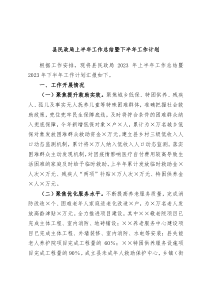 县民政局上半年工作总结暨下半年工作计划