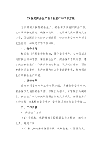 XX医院安全生产百日攻坚行动工作方案