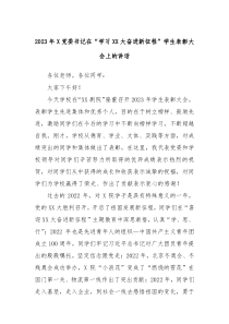 2023年X党委书记在学习XX大奋进新征程学生表彰大会上的讲话