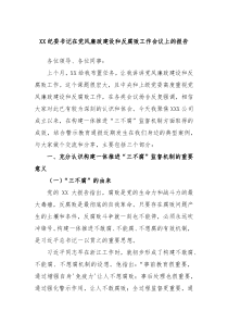 XX纪委书记在党风廉政建设和反腐败工作会议上的报告