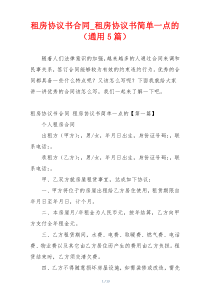 租房协议书合同_租房协议书简单一点的（通用5篇）